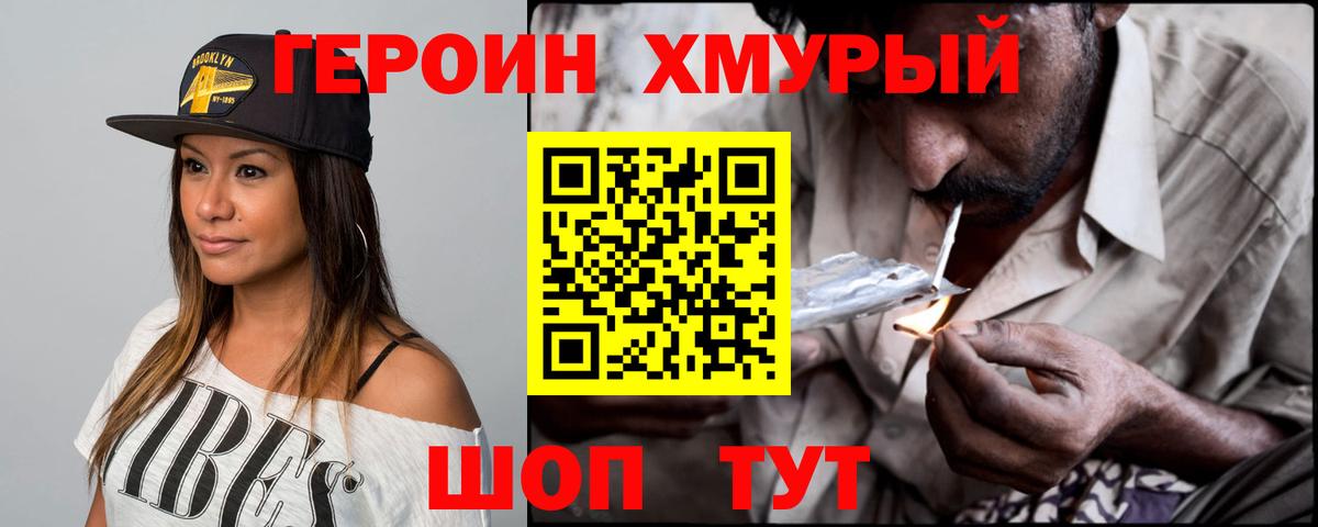 Героин хмурый Похвистнево